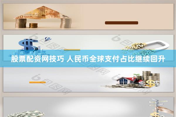 股票配资网技巧 人民币全球支付占比继续回升