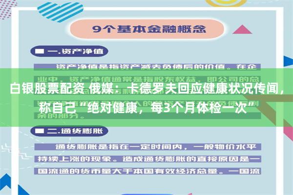 白银股票配资 俄媒：卡德罗夫回应健康状况传闻，称自己“绝对健康，每3个月体检一次”