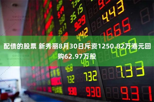 配债的股票 新秀丽8月30日斥资1250.82万港元回购62.97万股