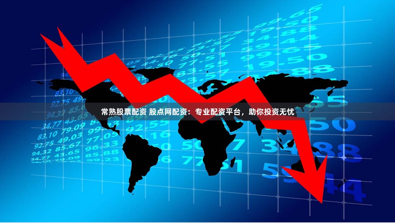 常熟股票配资 股点网配资：专业配资平台，助你投资无忧