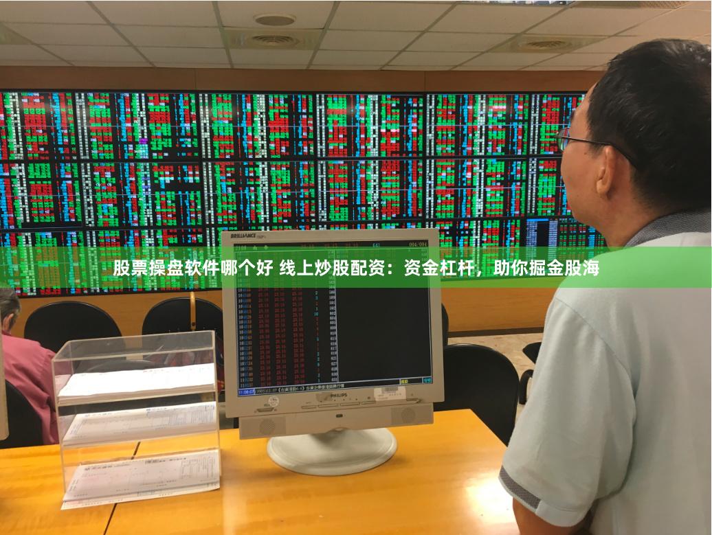 股票操盘软件哪个好 线上炒股配资：资金杠杆，助你掘金股海