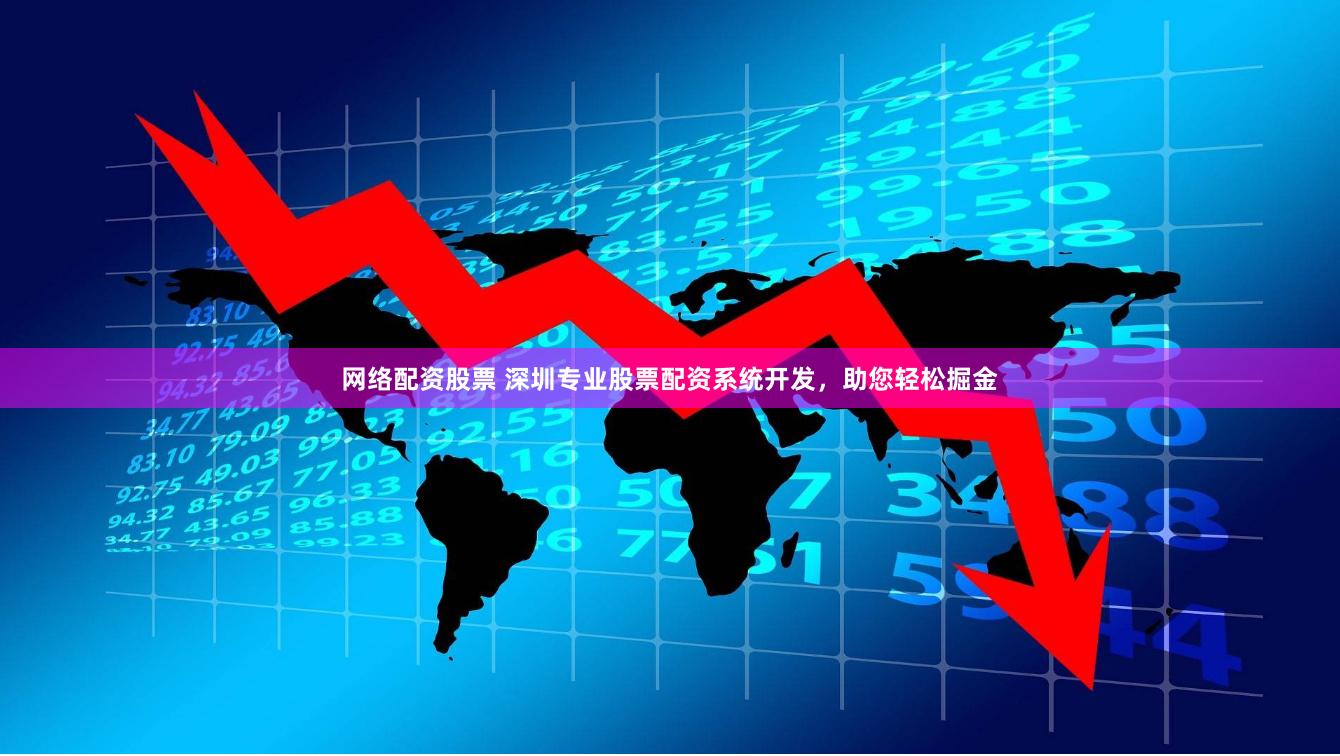 网络配资股票 深圳专业股票配资系统开发，助您轻松掘金