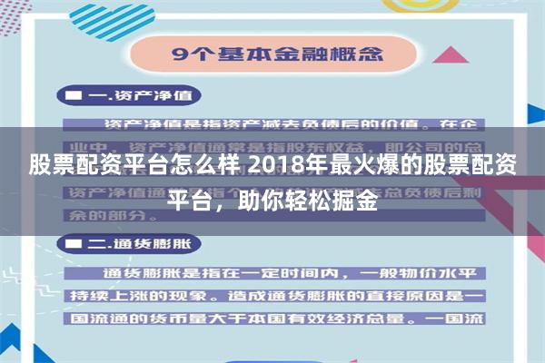股票配资平台怎么样 2018年最火爆的股票配资平台，助你轻松掘金