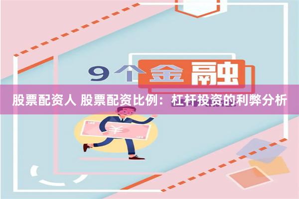 股票配资人 股票配资比例：杠杆投资的利弊分析