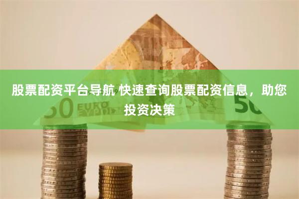 股票配资平台导航 快速查询股票配资信息，助您投资决策